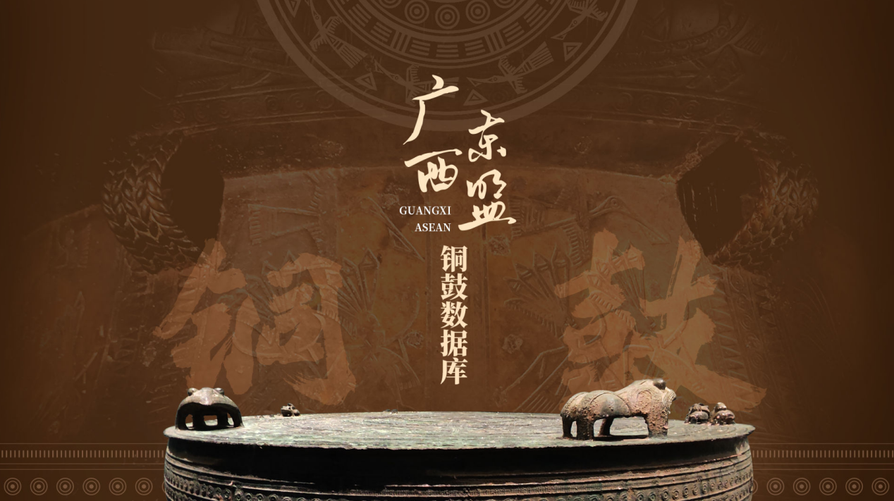 广西-东盟铜鼓数据库