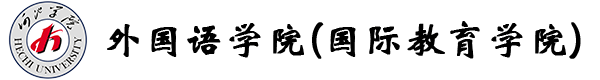 外国语学院